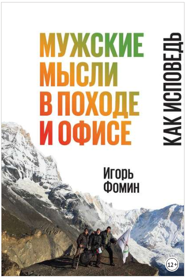 Мужские мысли в походе и офисе. Как исповедь - Фом_0.png